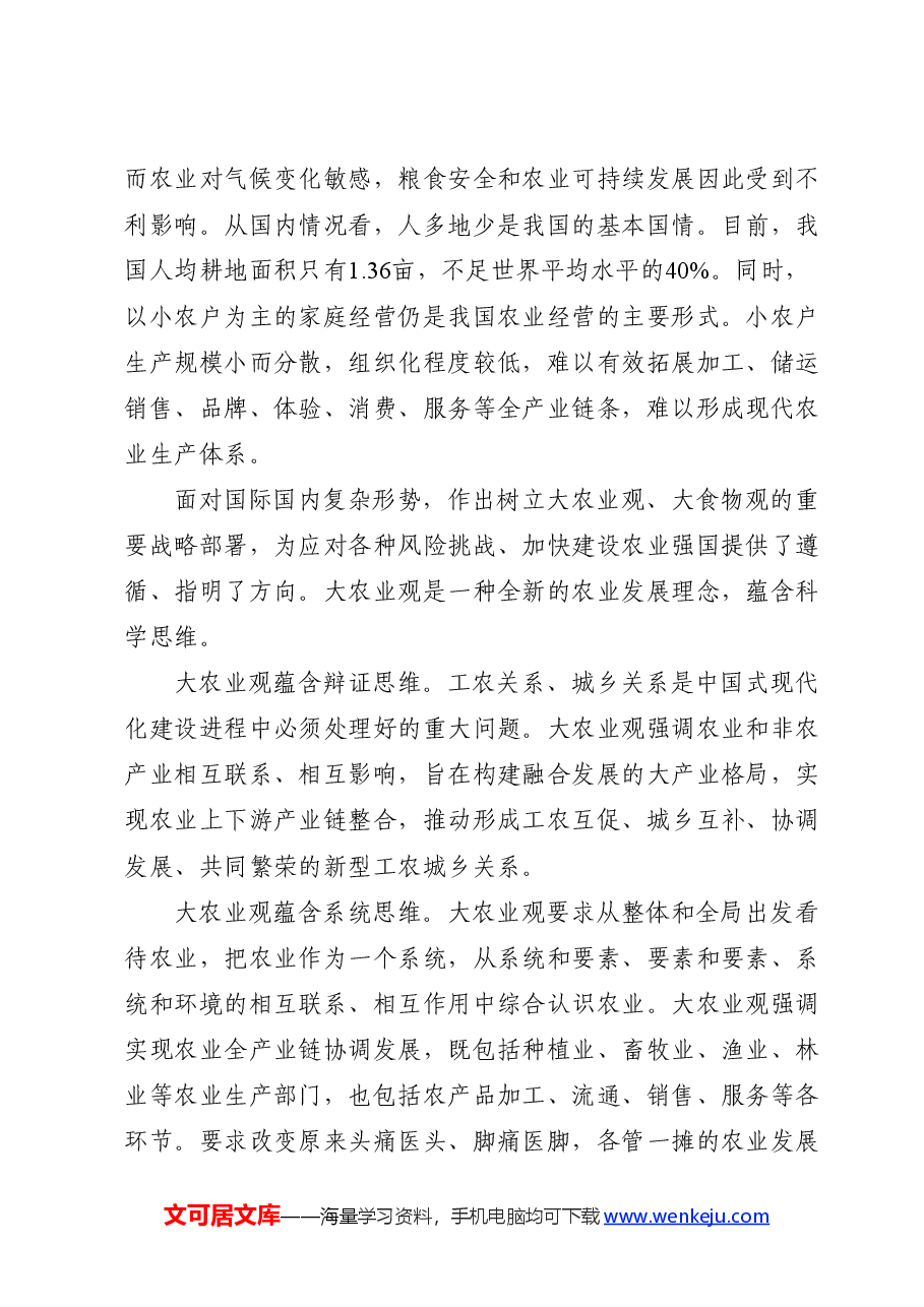党课ppt+讲稿:牢固树立和切实践行大农业观.docx,第3页预览