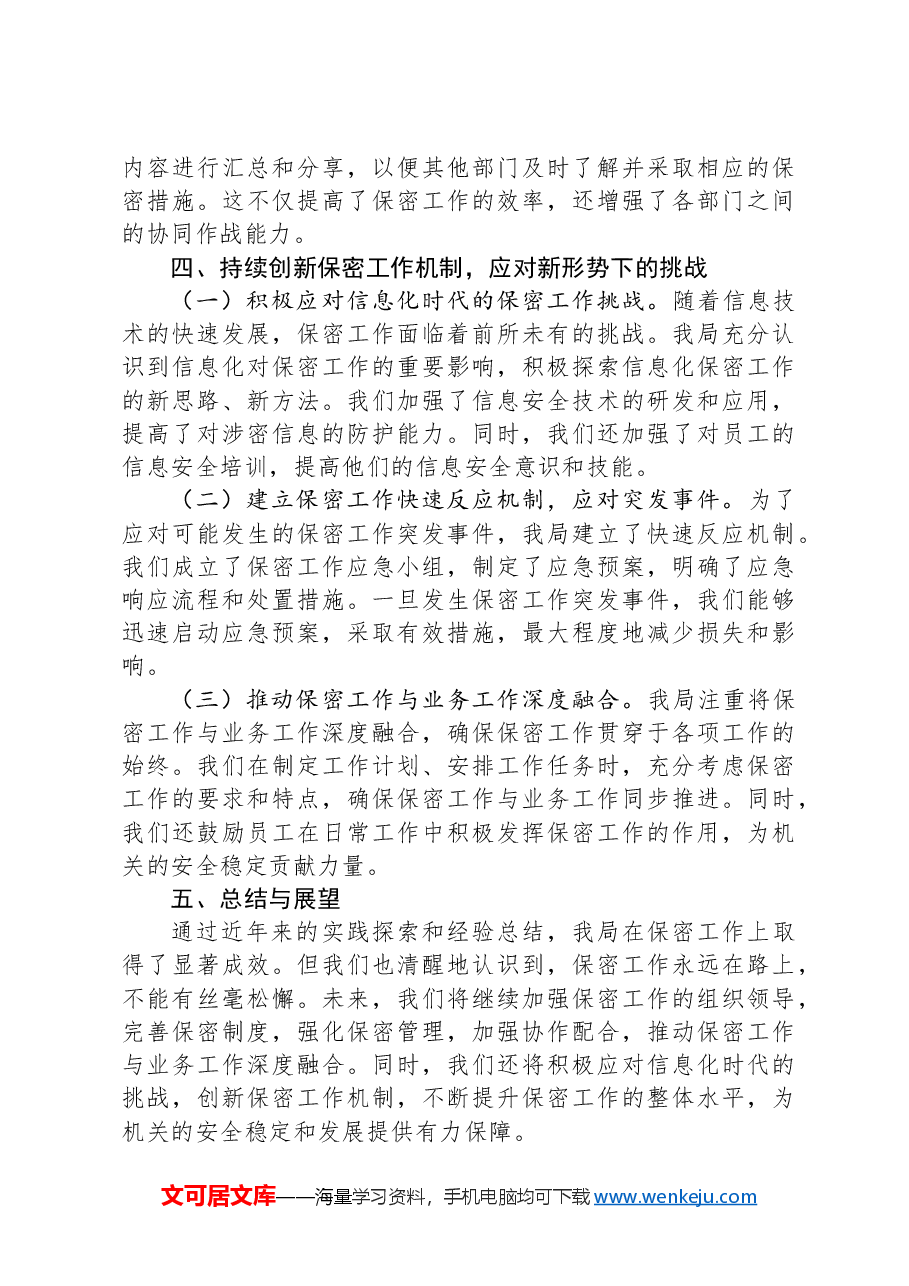 局机关保密工作经验做法.docx,第3页预览