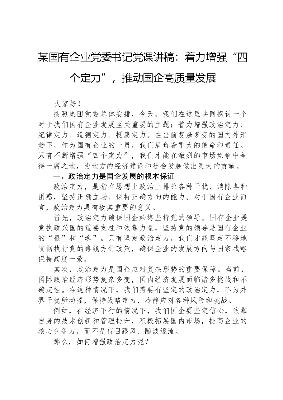 某国有企业党委书记党课讲稿:着力增强“四个定力”,推动国企高质量发展.docx,第1页预览
