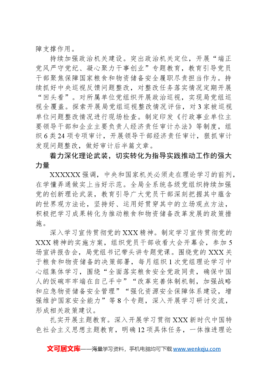 粮储系统党课讲稿:守住管好“天下粮仓”和“大国储备”.docx,第2页预览