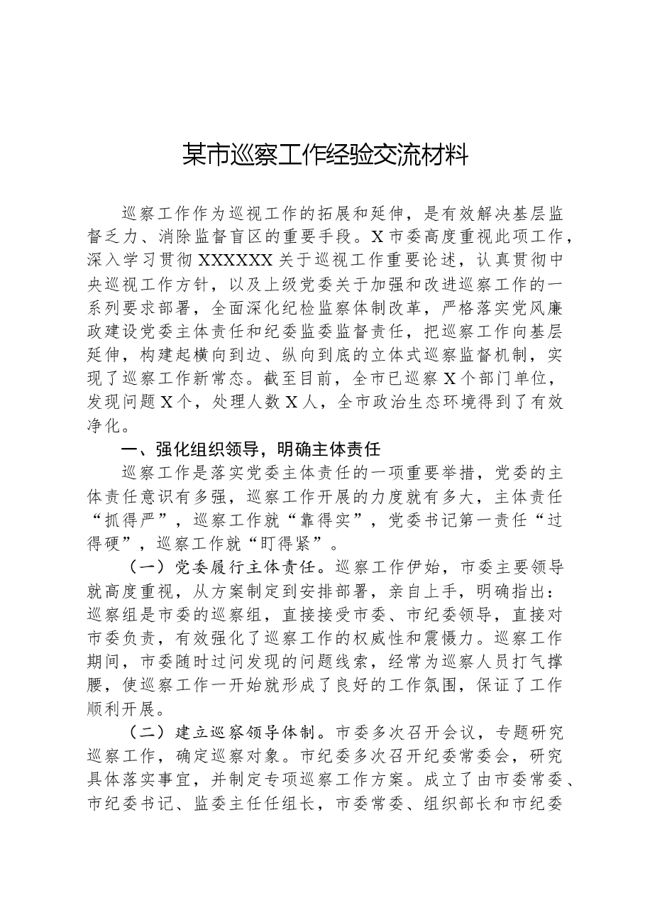 某市巡察工作经验交流材料.docx,第1页预览