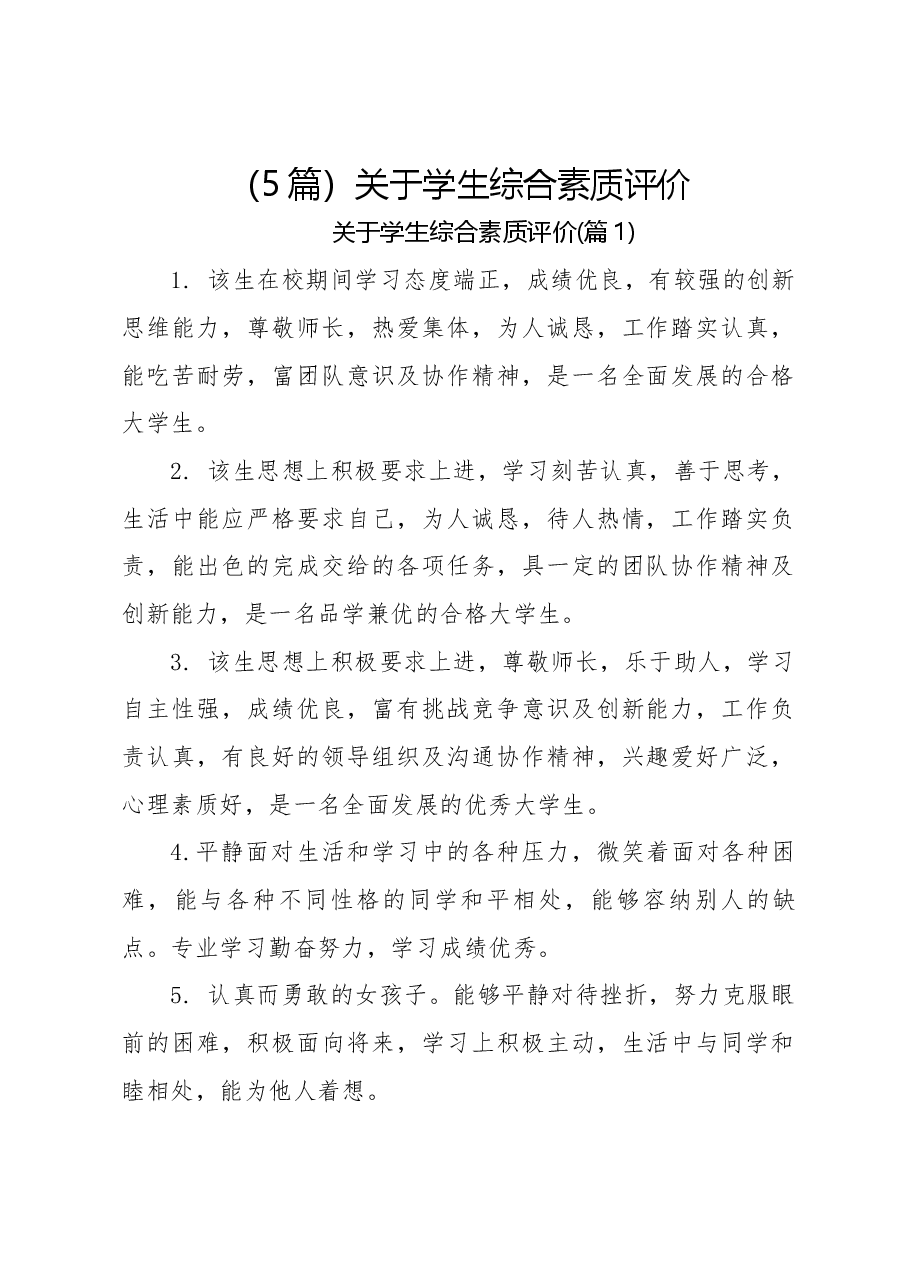 (5篇)关于学生综合素质评价.docx,第1页预览