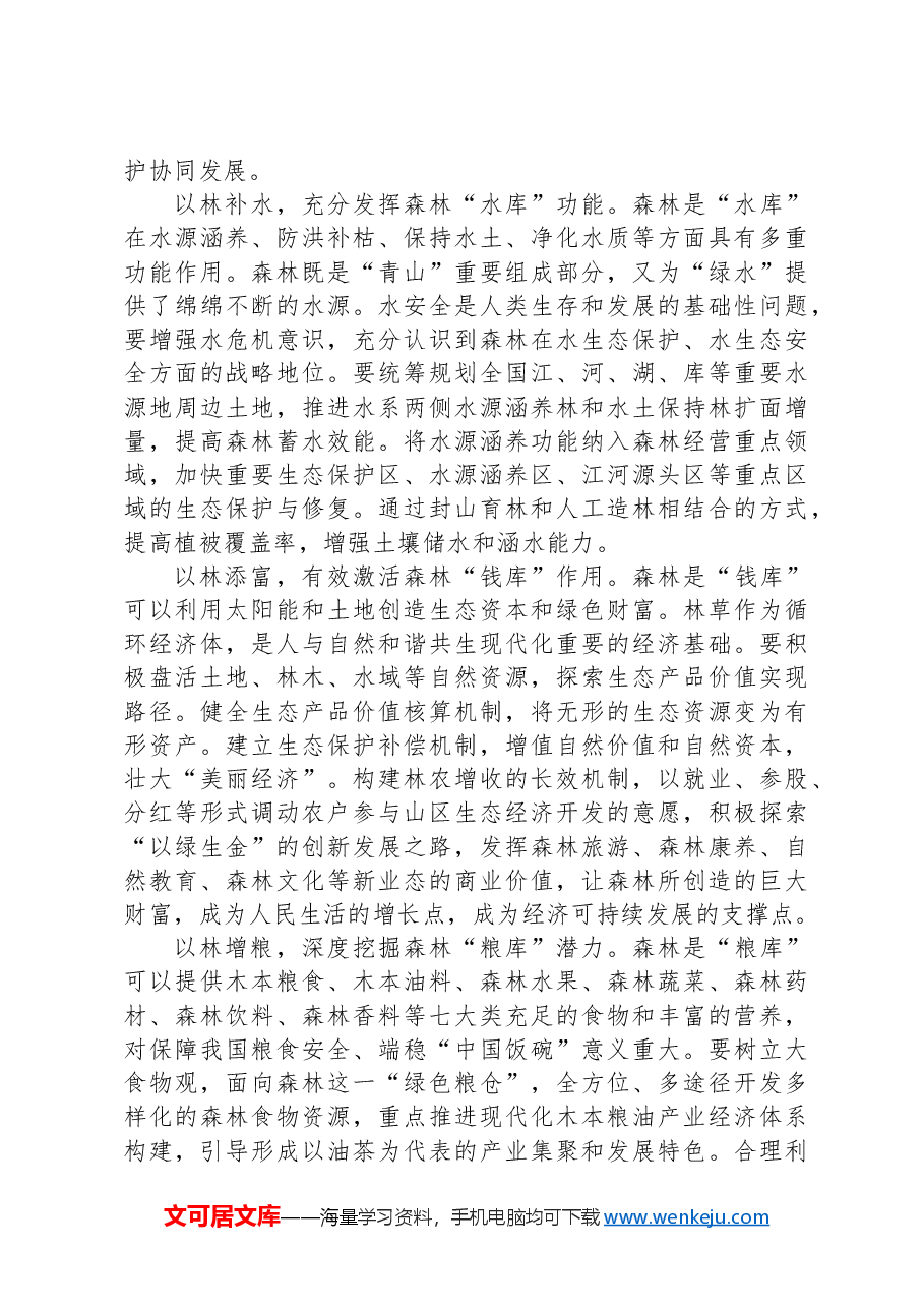 党课讲稿:“扩绿、兴绿、护绿”并举筑牢美丽中国生态根基.docx,第3页预览
