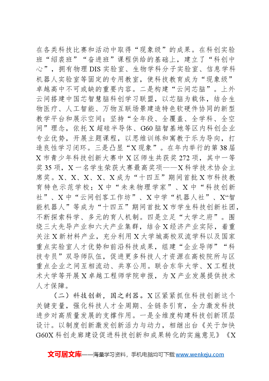 关于区推进教育、科技、人才融合发展情况的专题调研报告.docx,第3页预览
