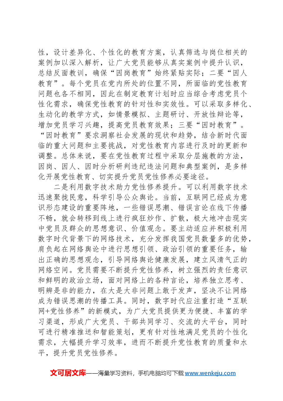 关于提升提升党员党性修养的思考与建议.docx,第4页预览