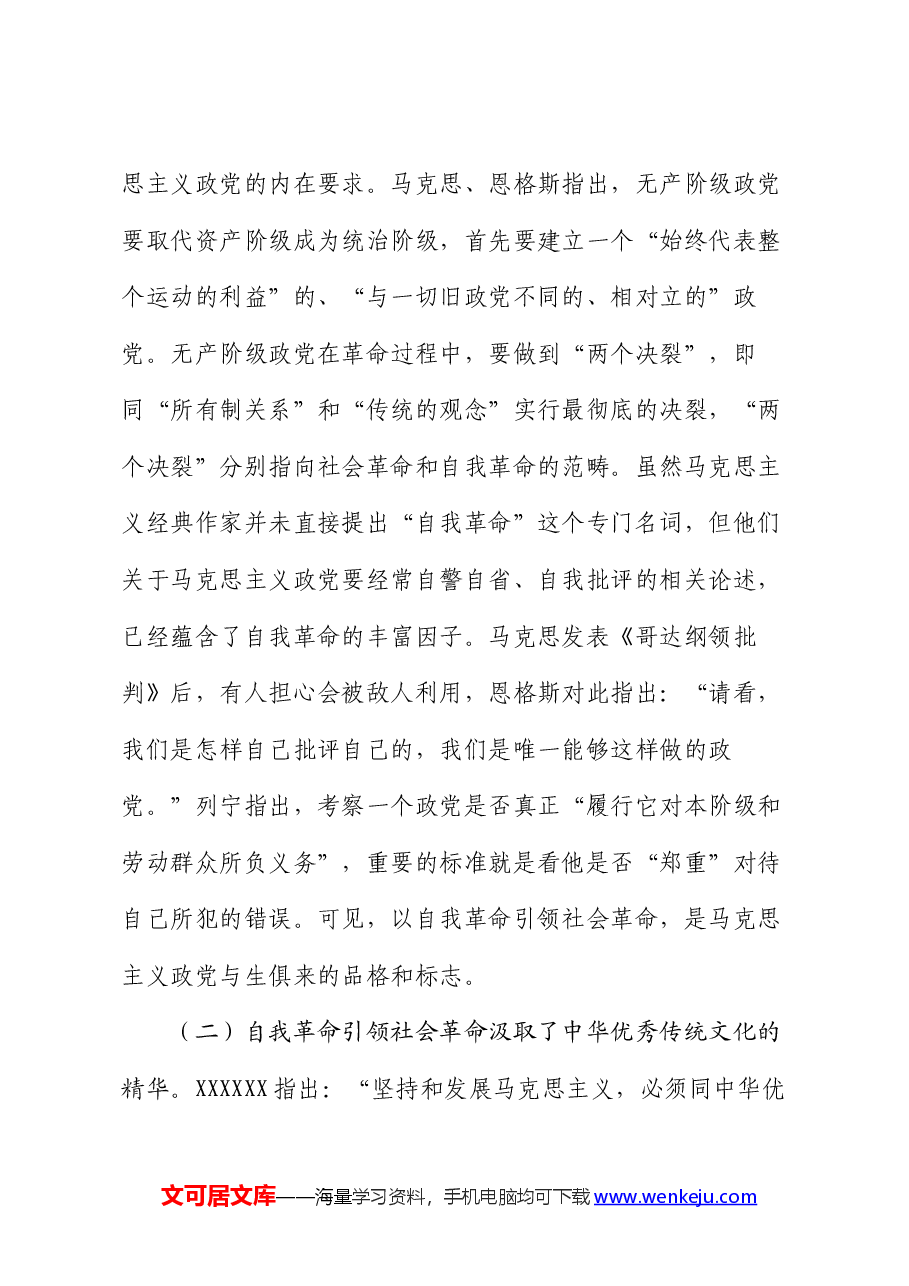 党课讲稿:以党的自我革命引领社会革命 走好新的赶考之路.docx,第3页预览