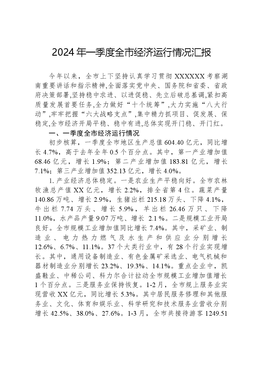 2024年一季度全市经济运行情况汇报.docx,第1页预览