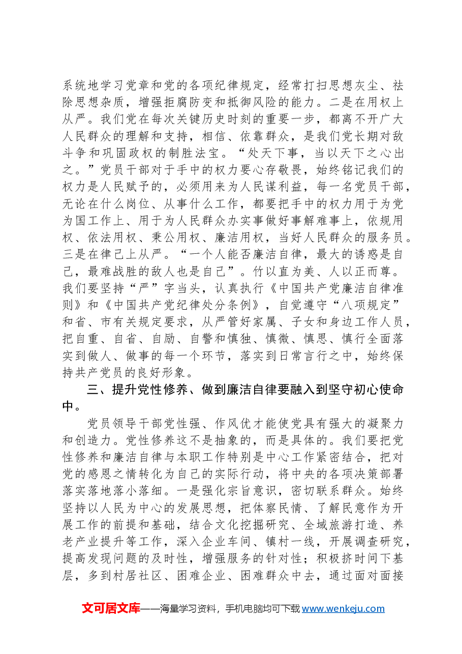 机关“提升党性修养,廉洁自律”研讨会发言材料.docx,第3页预览