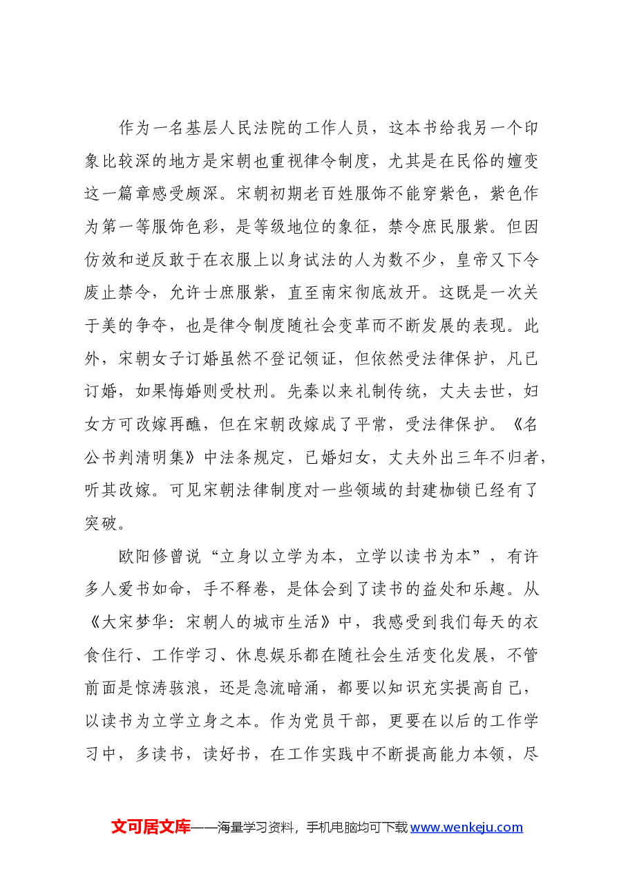 读《大宋梦华:宋朝人的城市生活》心得体会.docx,第3页预览