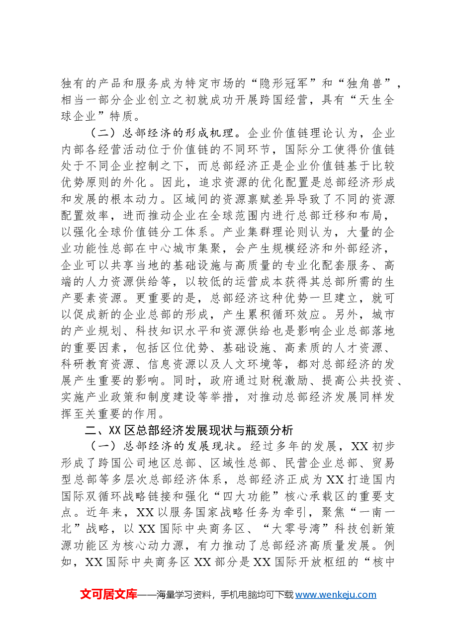 关于推进总部经济高质量发展的调研报告.docx,第2页预览