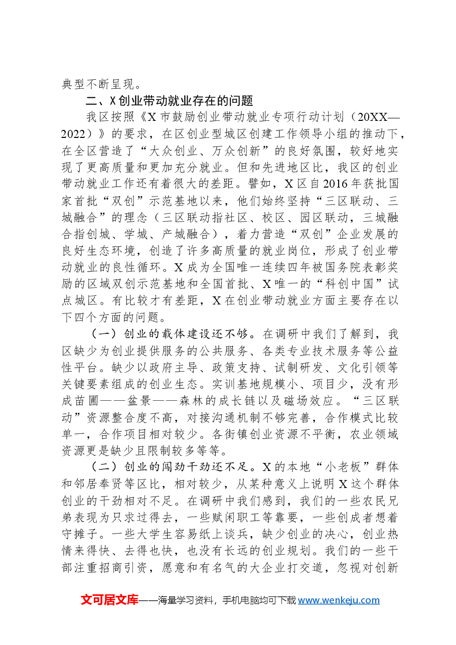 区人大常委会关于创业带动就业的调研报告.docx,第3页预览