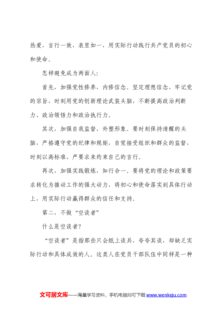 党课讲稿:新时代合格党员干部“五不做”.docx,第2页预览
