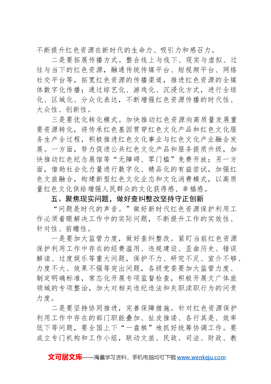 在2024年红色资源保护利用工作推进会上的讲话.docx,第4页预览