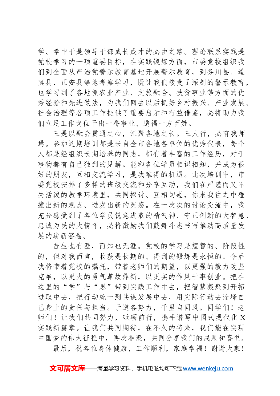 市2024年春季中青年干部培训班优秀学员代表发言.docx,第2页预览