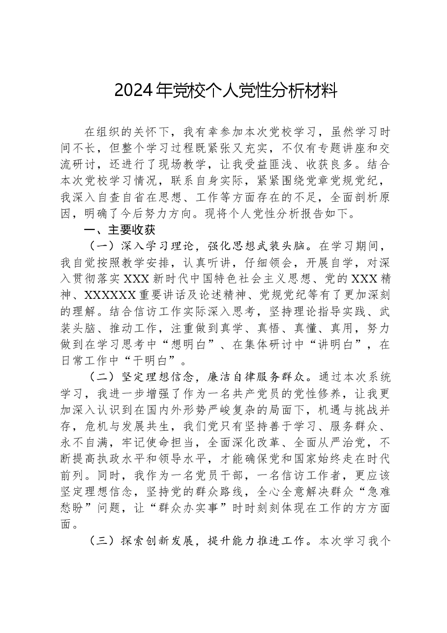 2024年党校个人党性分析材料.docx,第1页预览
