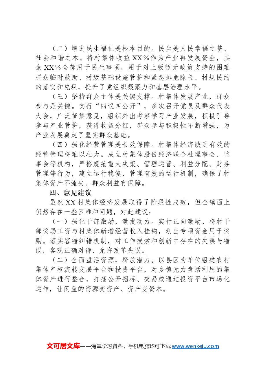 村集体经济发展经验案例.docx,第3页预览