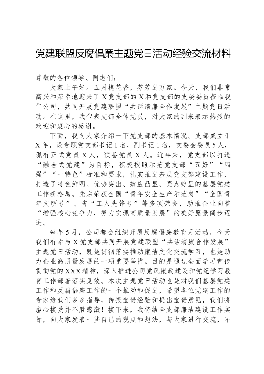 党建联盟反腐倡廉主题党日活动经验交流材料.docx,第1页预览