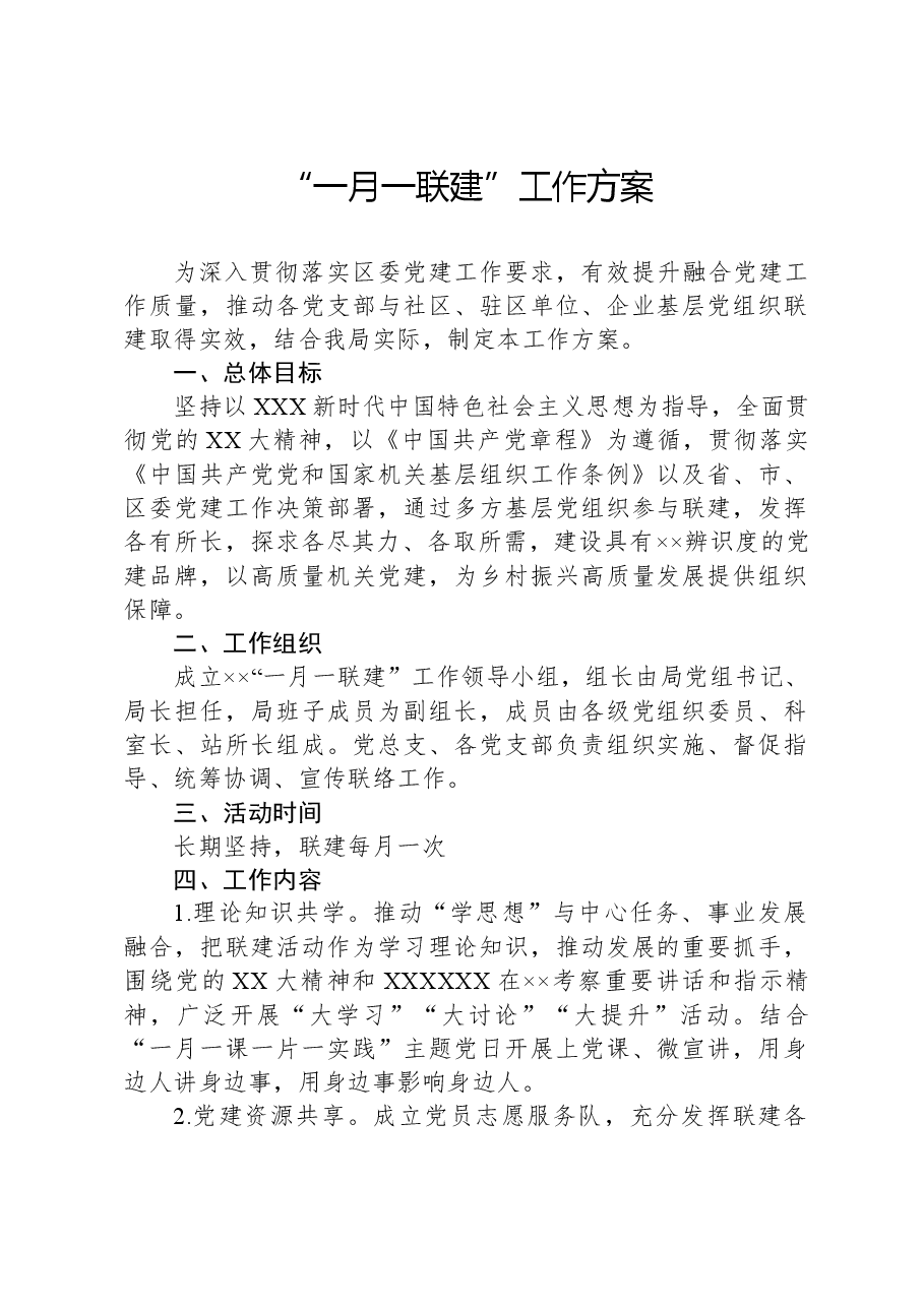 “一月一联建”工作方案.docx，第1页预览
