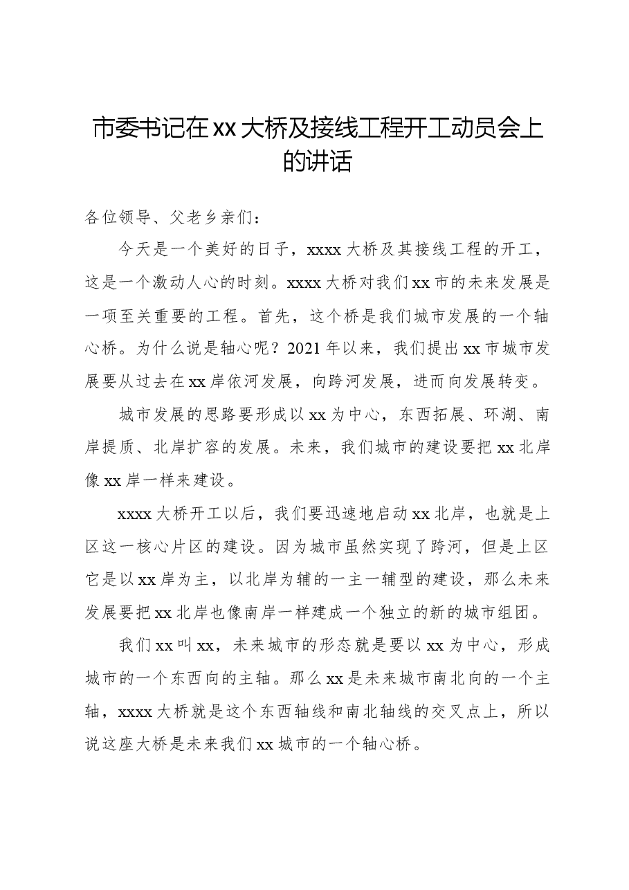 市委书记在xx大桥及接线工程开工动员会上的讲话.docx,第1页预览