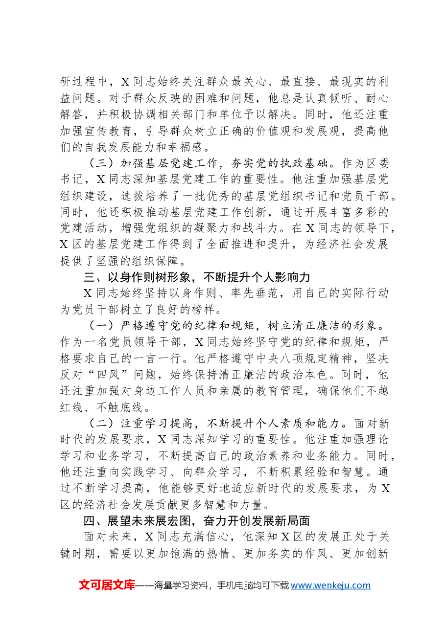 区委书记先进事迹材料.docx,第3页预览