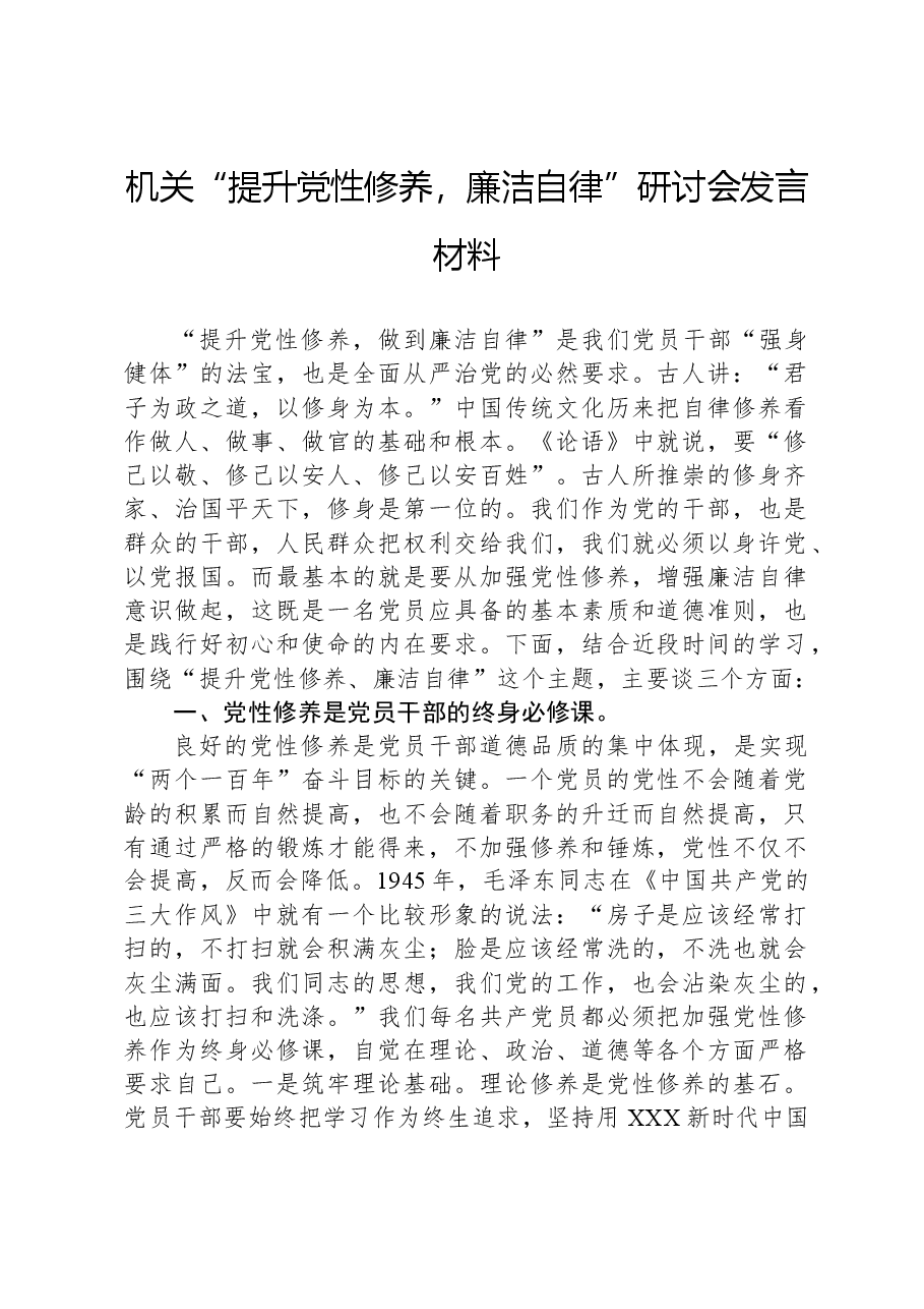 机关“提升党性修养,廉洁自律”研讨会发言材料.docx,第1页预览