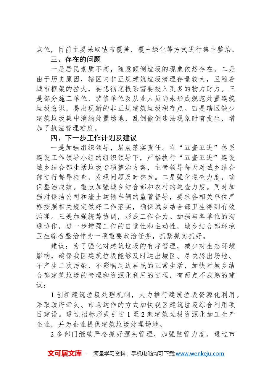 关于全区城乡结合部环境卫生综合整治情况的工作汇报.docx,第3页预览