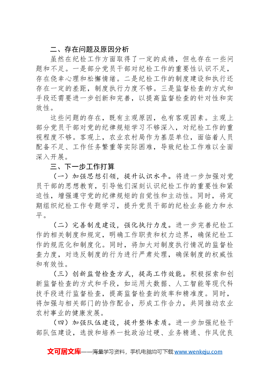 农业农村局2024年纪检工作座谈交流发言材料.docx,第4页预览