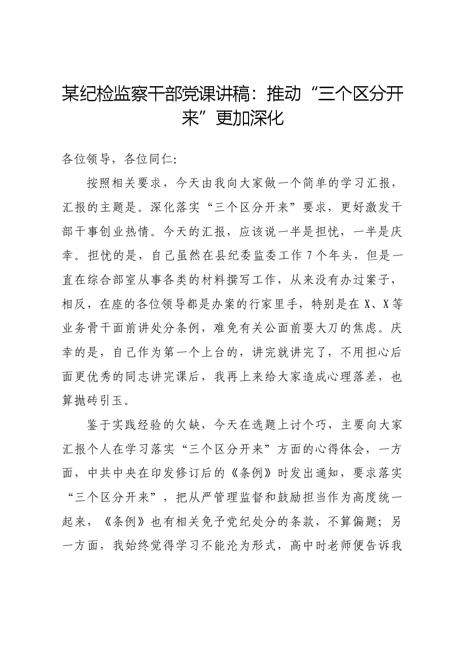 某纪检监察干部党课讲稿:推动“三个区分开来”更加深化.docx,第1页预览