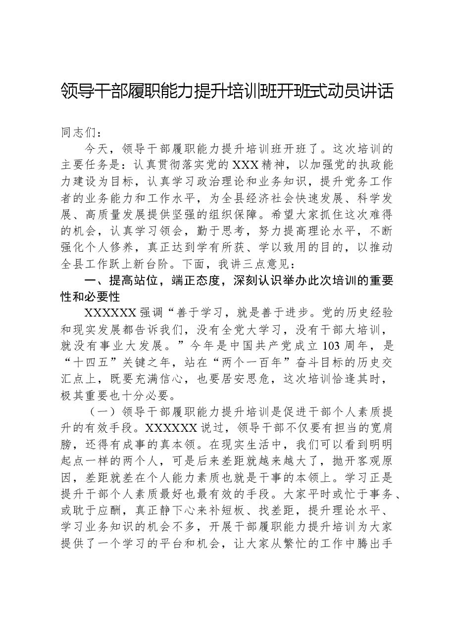 领导干部履职能力提升培训班开班式动员讲话.docx,第1页预览