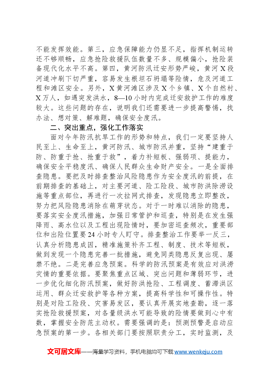 在全市防汛抗旱工作会议上的主持讲话.docx，第3页预览