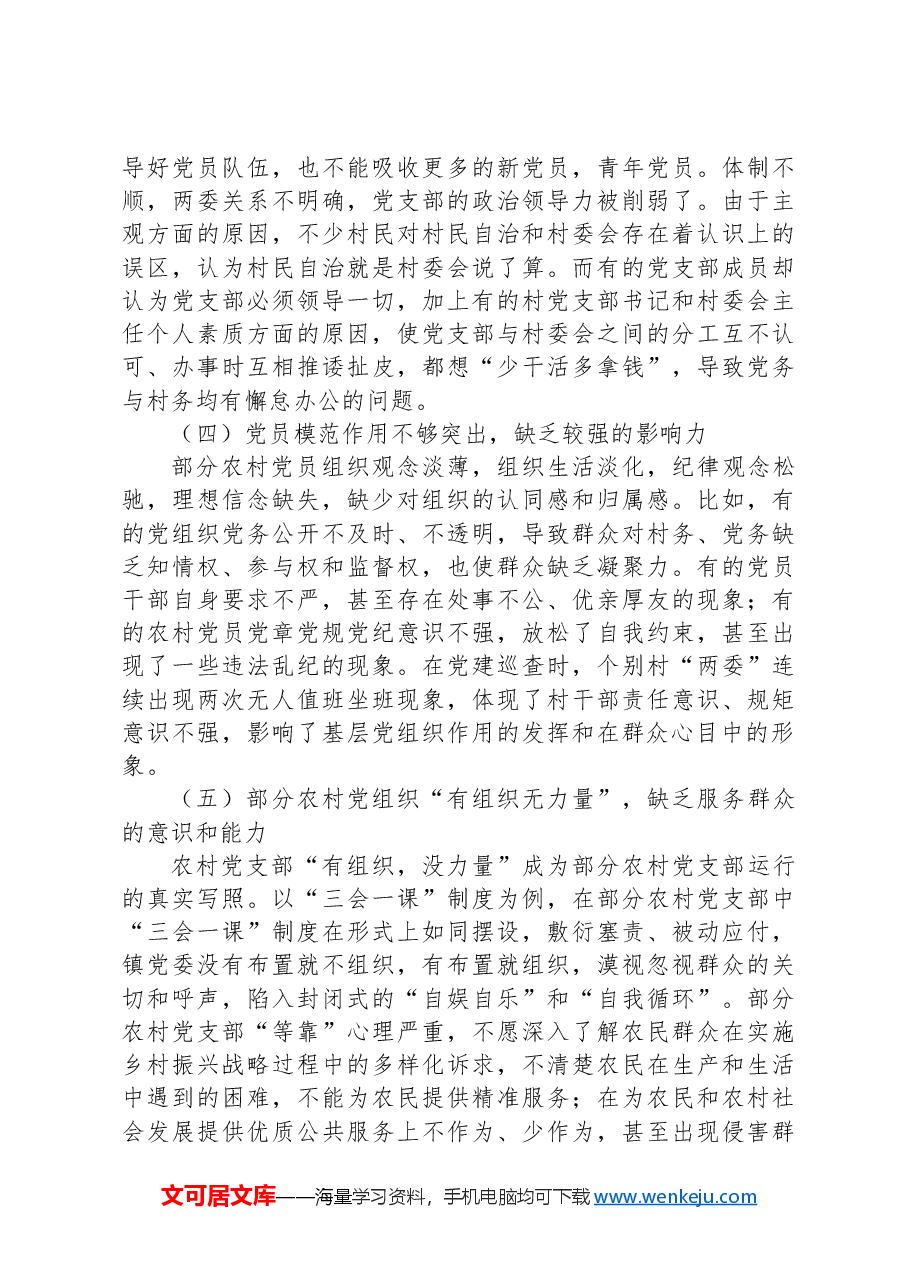 关于新形势下农村党支部建设存在问题及群众影响力弱化的思考.docx,第4页预览