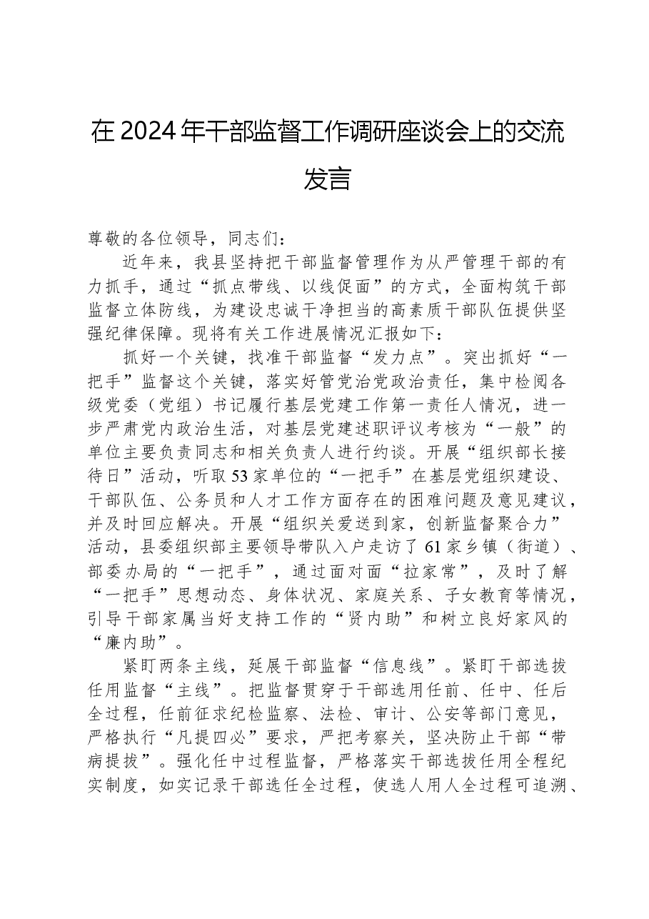 在2024年干部监督工作调研座谈会上的交流发言.docx,第1页预览