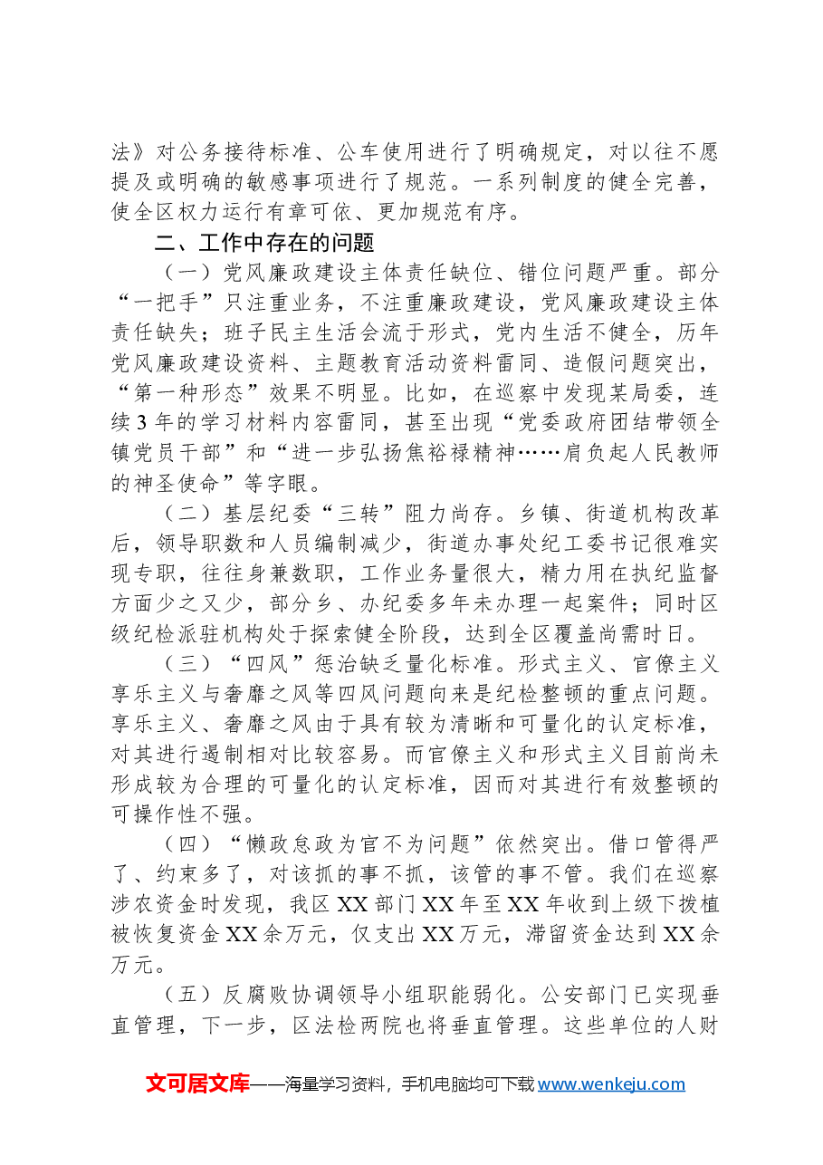 县区纪委书记在市纪委虚会上的发言材料.docx，第4页预览