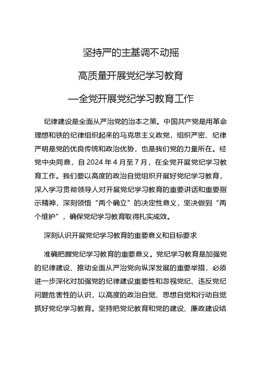 党课PPT+讲稿:坚持严的主基调不动摇高质量开展党纪学习教育.docx,第1页预览