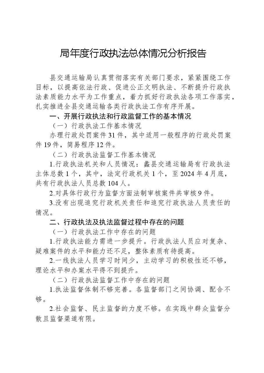 局年度行政执法总体情况分析报告.docx,第1页预览