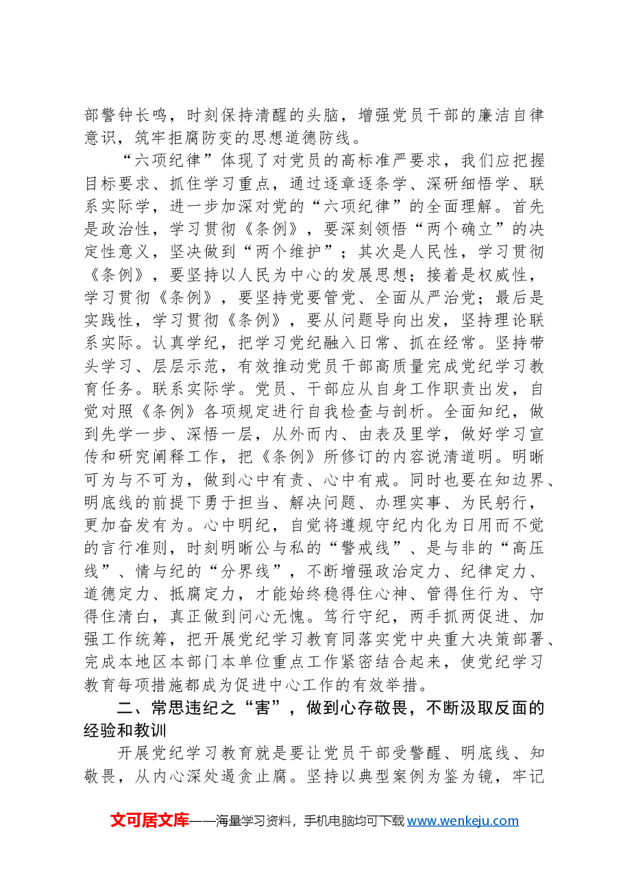 在党纪学习教育读书班第三次集中学习研讨会上的发言提纲.docx，第2页预览