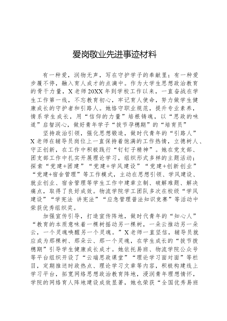 爱岗敬业先进事迹材料.docx,第1页预览