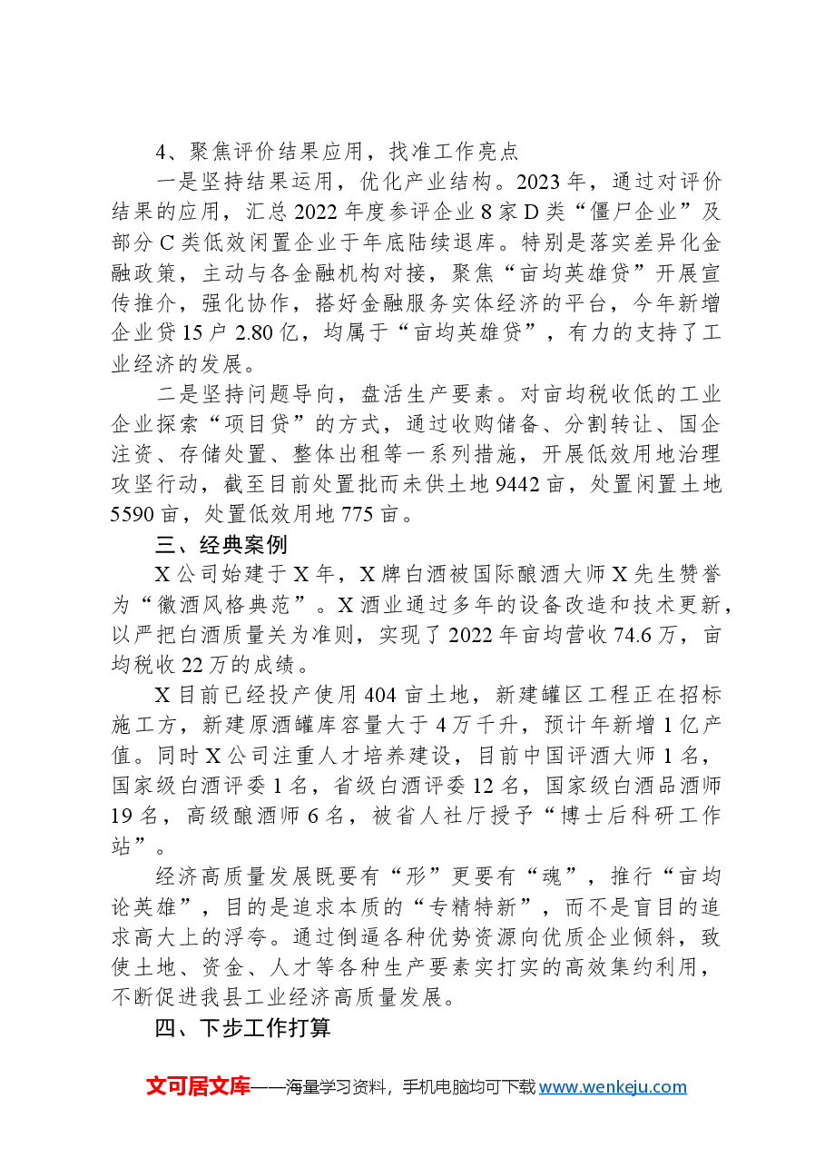 关于亩均效益评价推动工业经济高质量发展汇报材料.docx,第4页预览