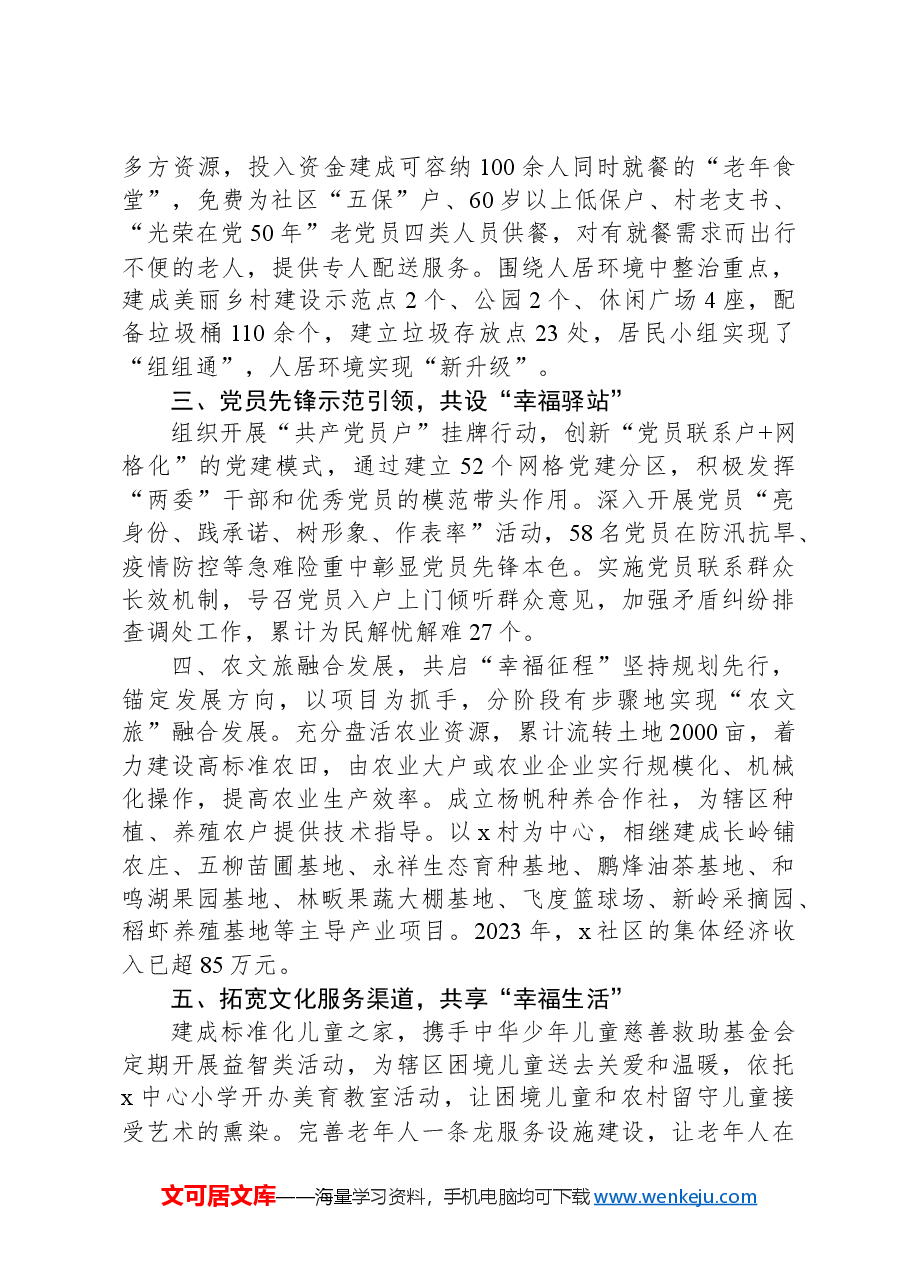 交流发言:党建引领基层治理共建共享幸福社区.docx,第2页预览