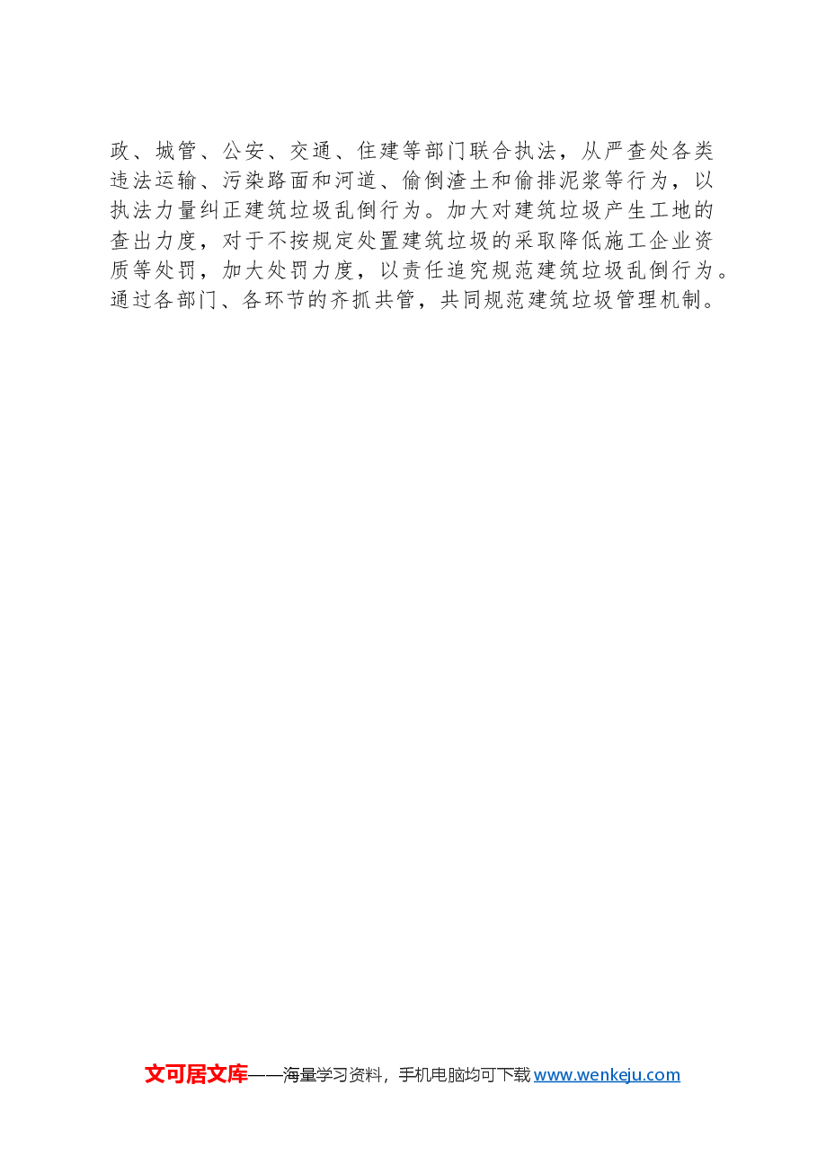关于全区城乡结合部环境卫生综合整治情况的工作汇报.docx,第4页预览