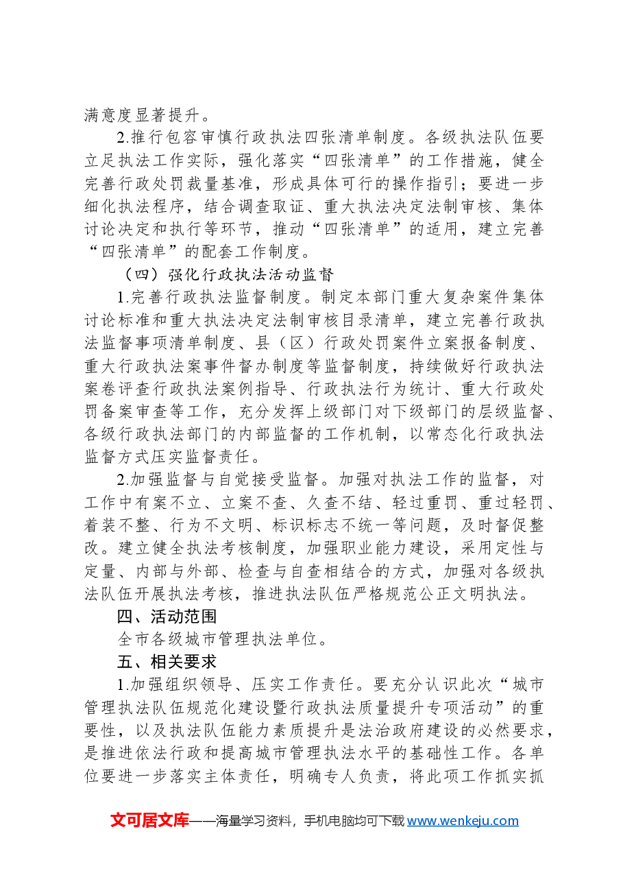 XX市城市管理执法队伍规范化建设专项行动实施方案.docx,第4页预览