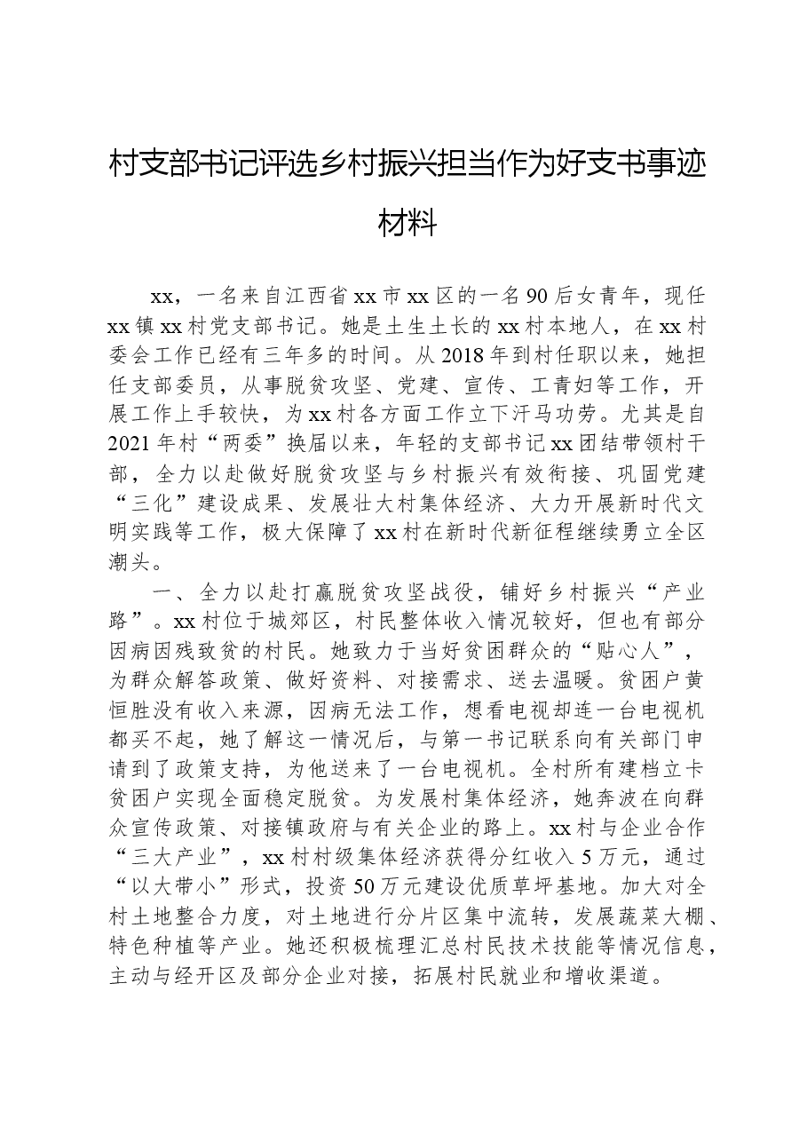 村支部书记评选乡村振兴担当作为好支书事迹材料.docx，第1页预览