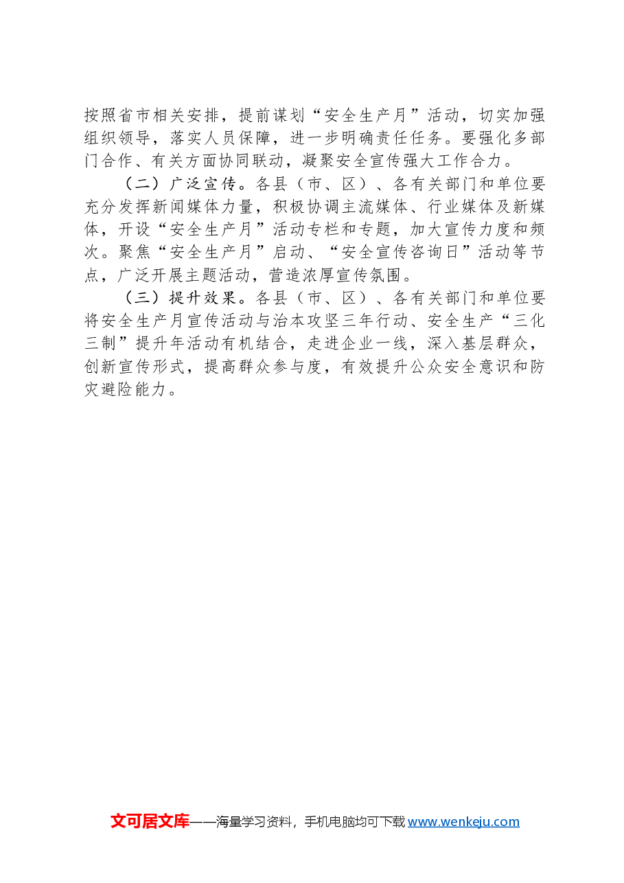 2024年全市“安全生产月”活动方案.docx,第4页预览
