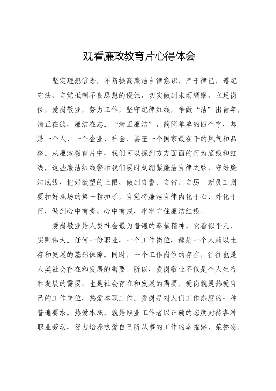 观看廉政教育片心得体会.docx,第1页预览