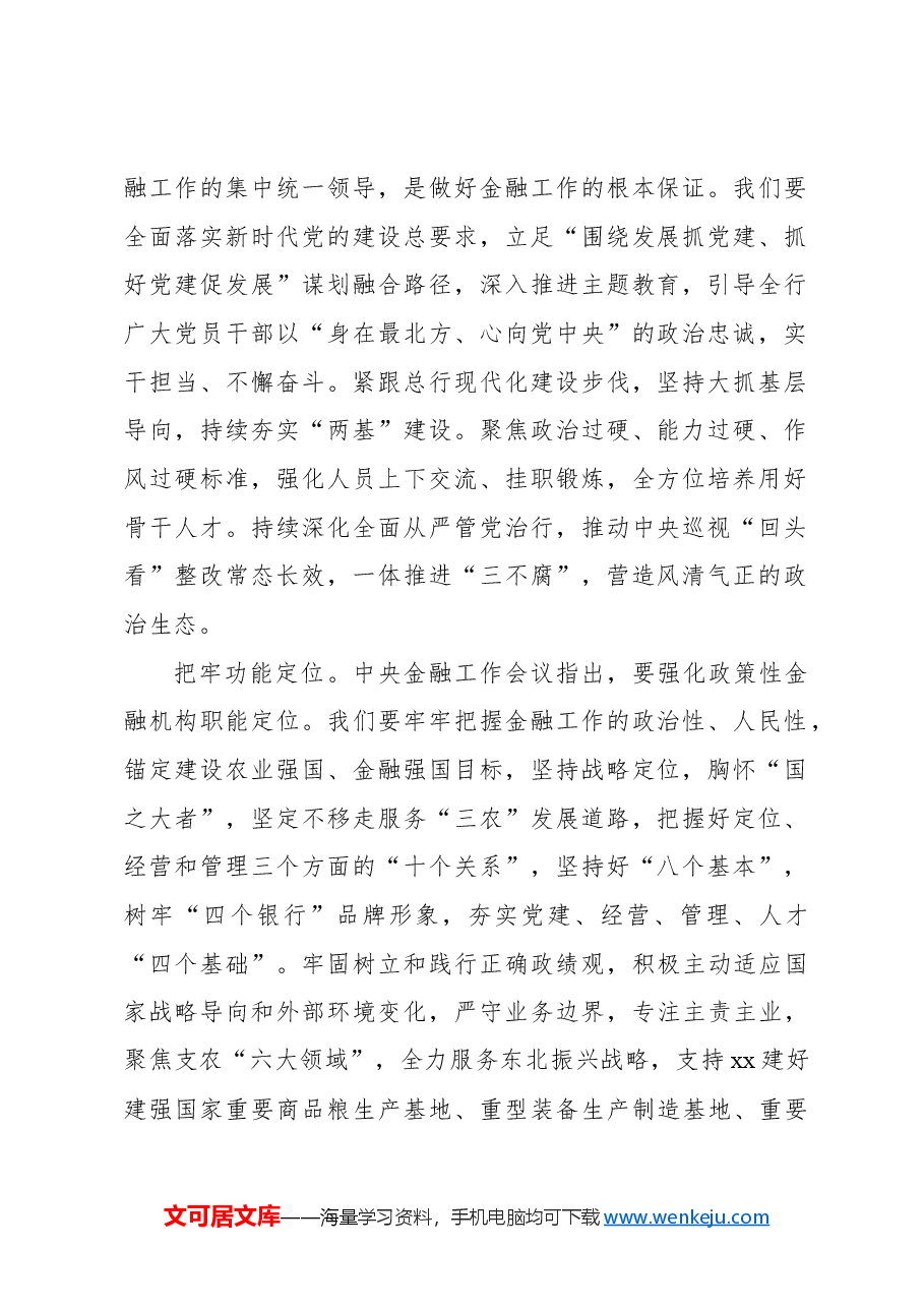 (22篇)银行系统、保险系统学习贯彻金融工作会议精神专题座谈会精神研讨发言材料汇编.docx,第4页预览