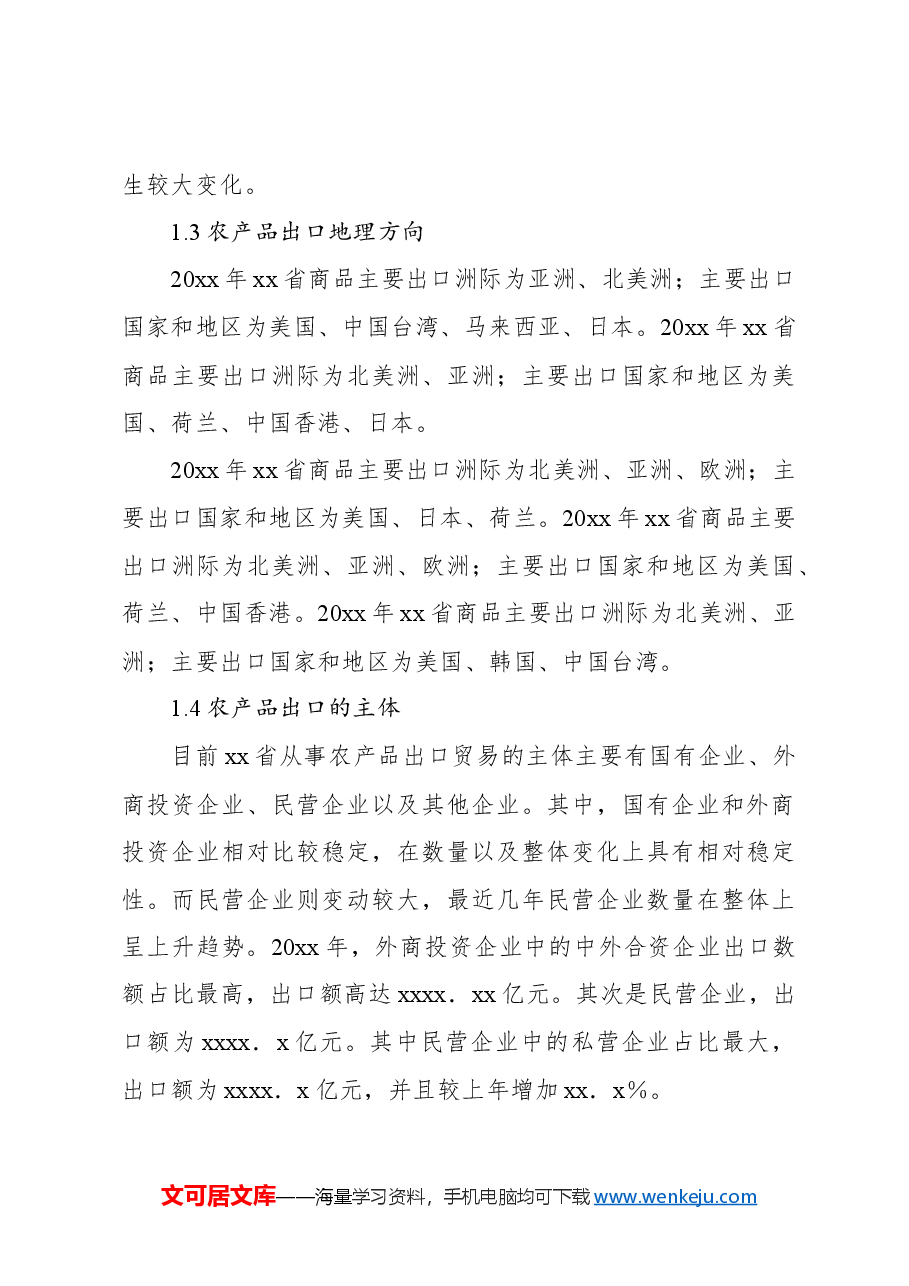 关于农产品出口问题及对策分析报告.docx,第3页预览