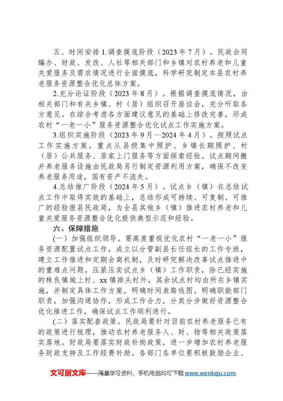 县优化农村“一老一小”服务资源配置试点工作方案.docx,第4页预览
