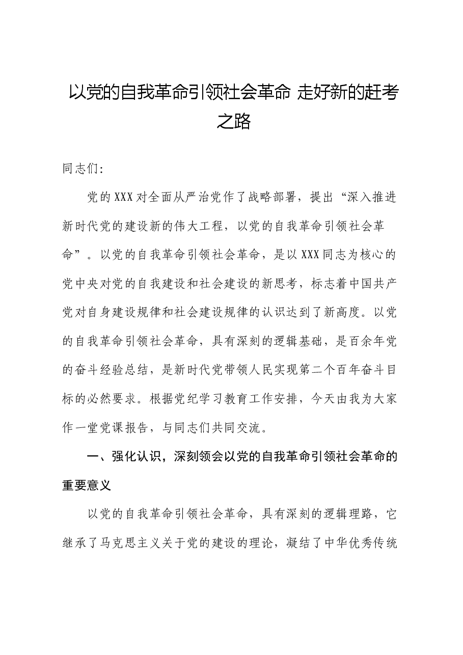 党课讲稿:以党的自我革命引领社会革命 走好新的赶考之路.docx,第1页预览