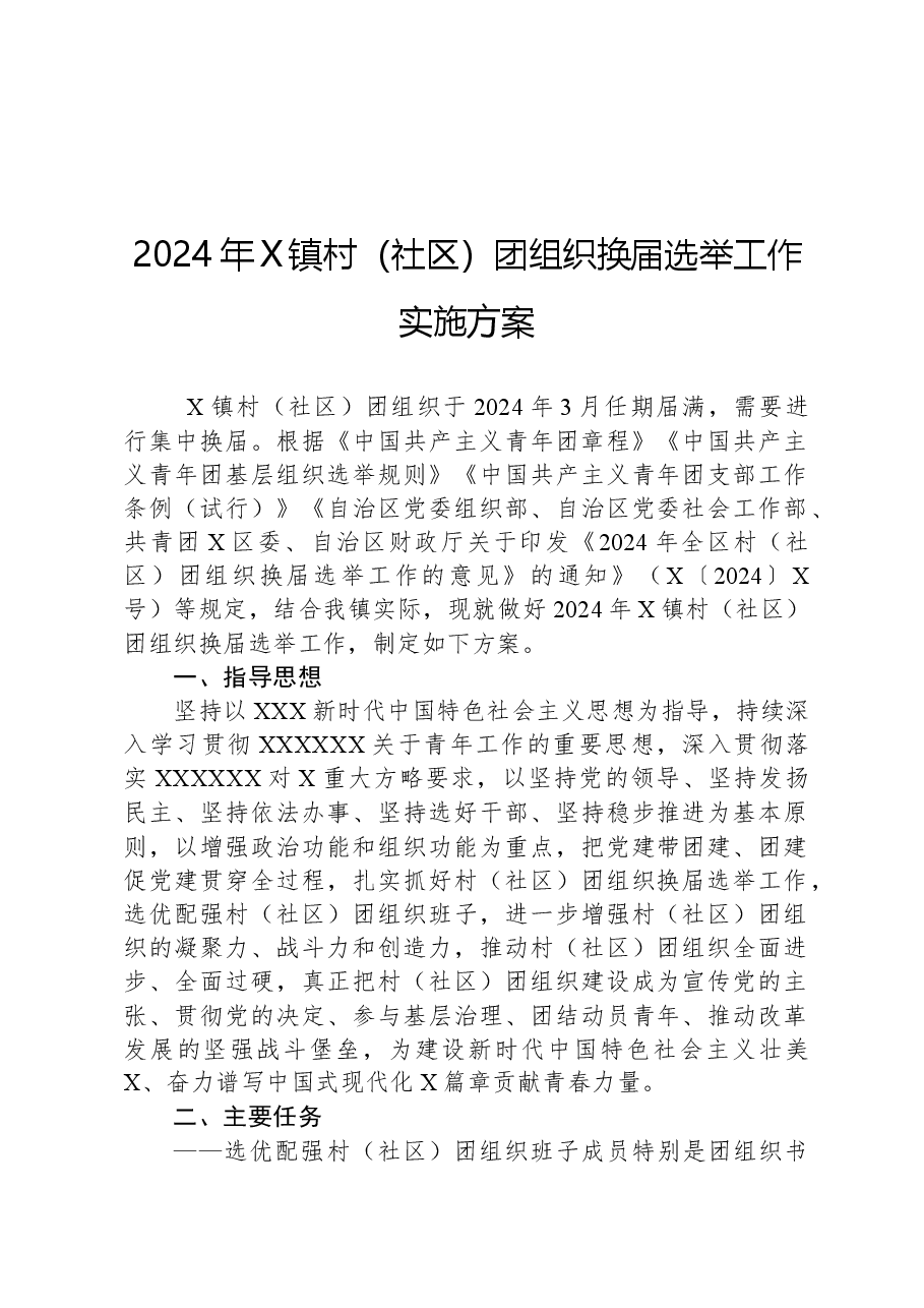 2024年X镇村(社区)团组织换届选举工作实施方案.docx,第1页预览