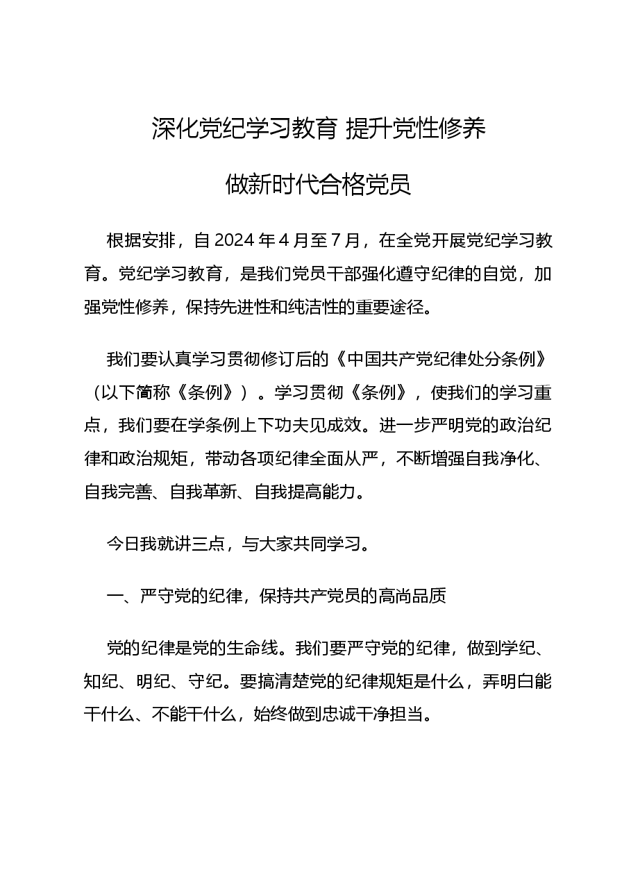 党课讲稿:2024深化党纪学习教育提升党性修养做新时代合格党员.docx,第1页预览